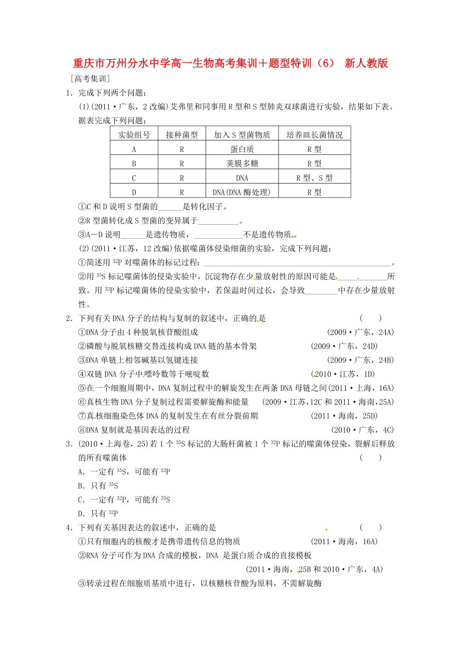 重庆市万州分水中学高一生物 高考集训＋题型特训（6） 新人教版_第1页