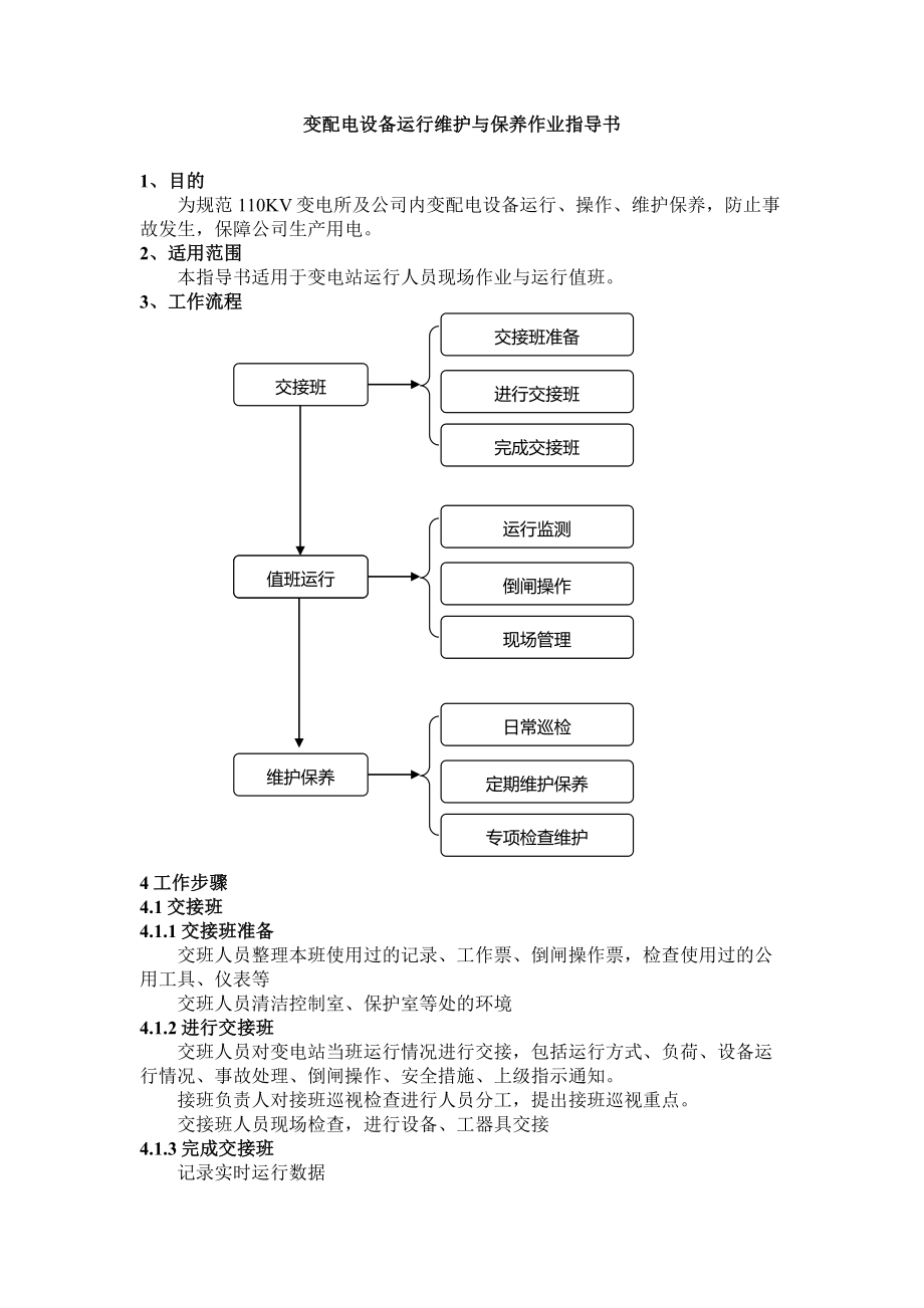 变配电设备运行维护与保养作业指导书_第1页