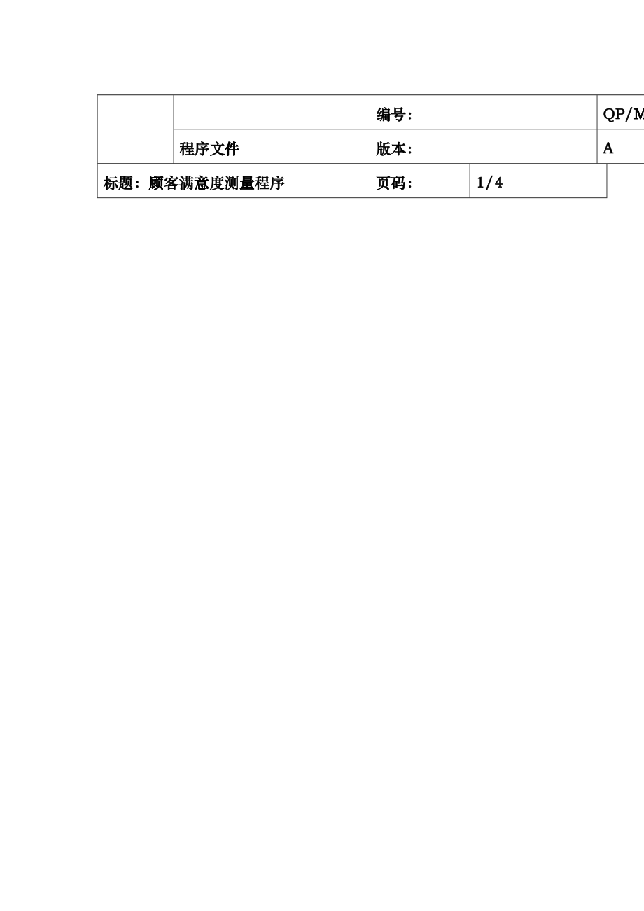 QP-MS01顾客满意度测量_第1页