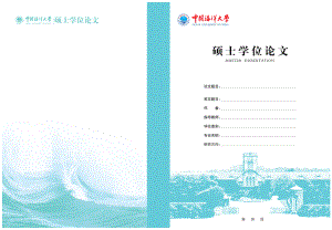 中国海洋大学硕士学位论文封面格式