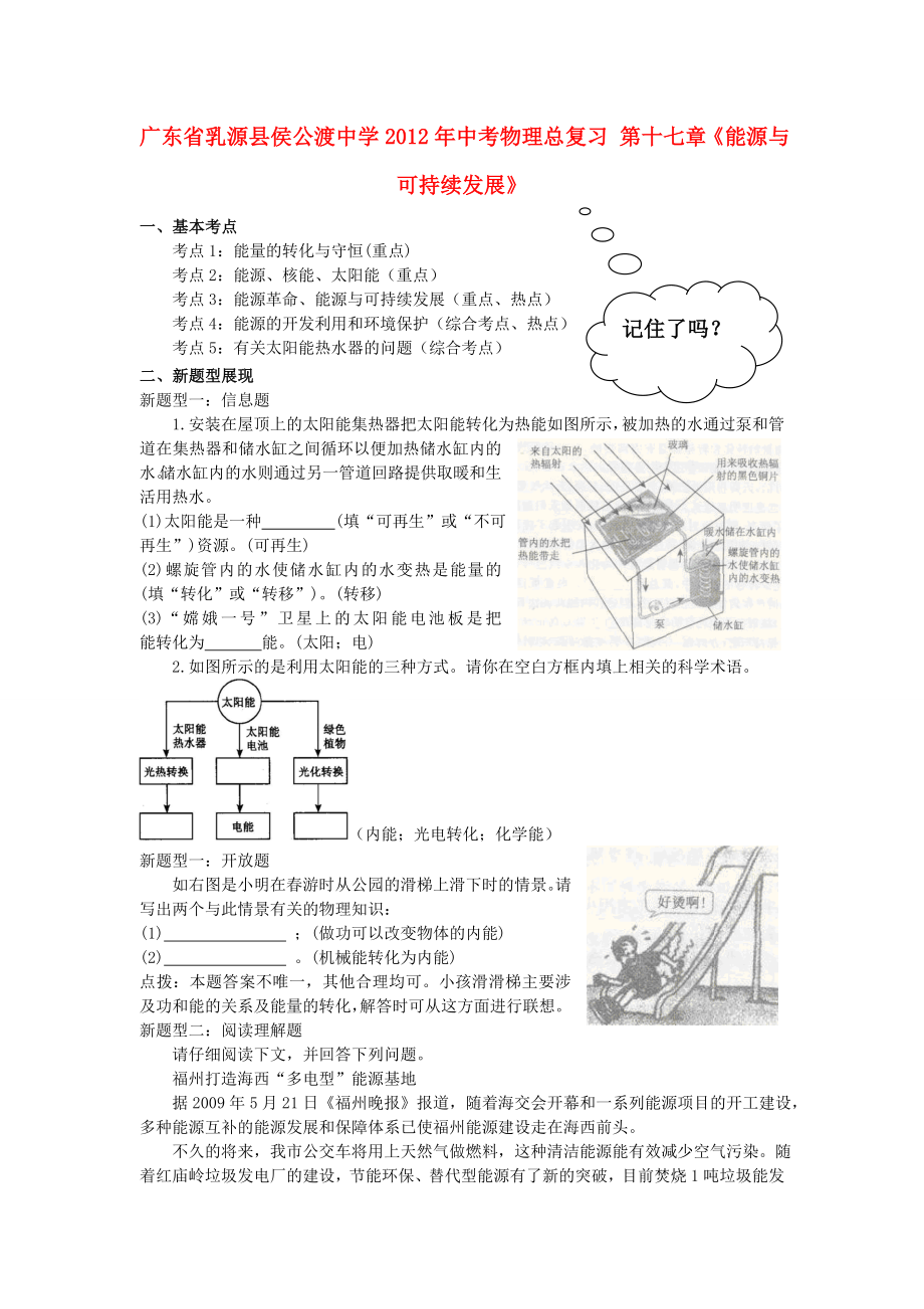 廣東省乳源縣侯公渡中學(xué)2012年中考物理總復(fù)習(xí) 第十七章《能源與可持續(xù)發(fā)展》（無(wú)答案）_第1頁(yè)