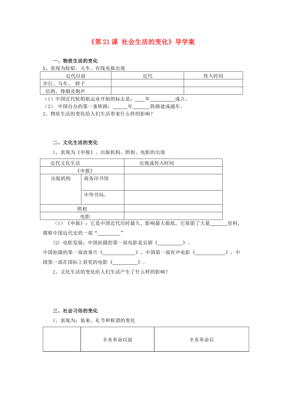 八年級(jí)歷史上冊 第21課 社會(huì)生活的變化導(dǎo)學(xué)案（無答案） 中華書局版_第1頁