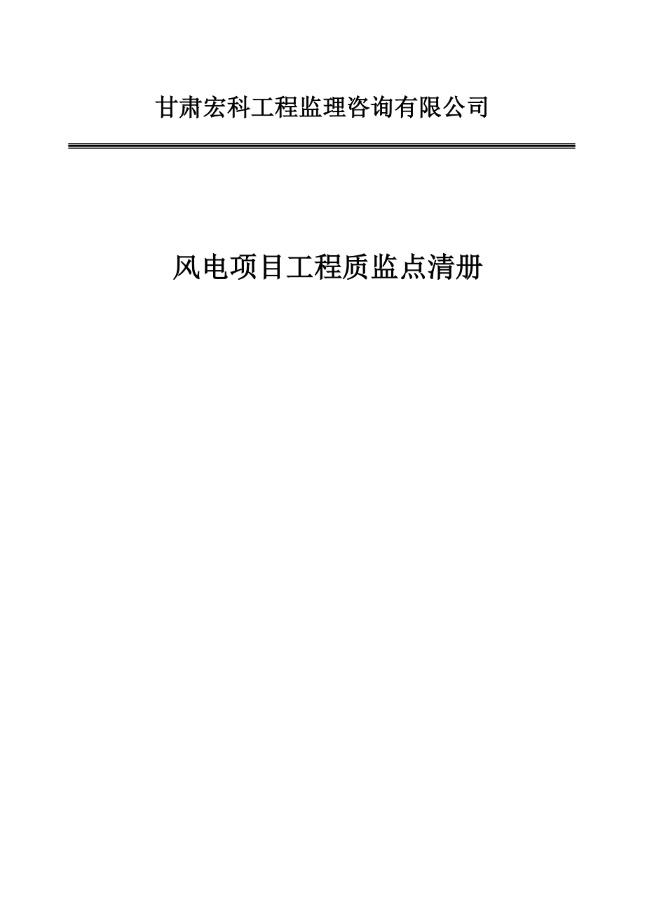 《风电项目工程质监点清册》_第1页