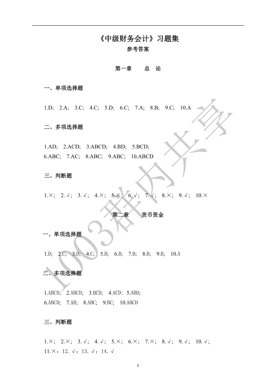 中级财务会计习题集参考答案_第1页