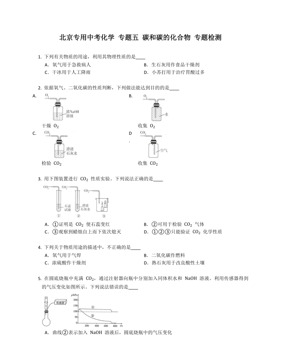 北京專用中考化學(xué) 專題五 碳和碳的化合物 專題檢測_第1頁