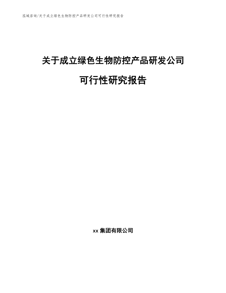 关于成立绿色生物防控产品研发公司可行性研究报告范文模板_第1页