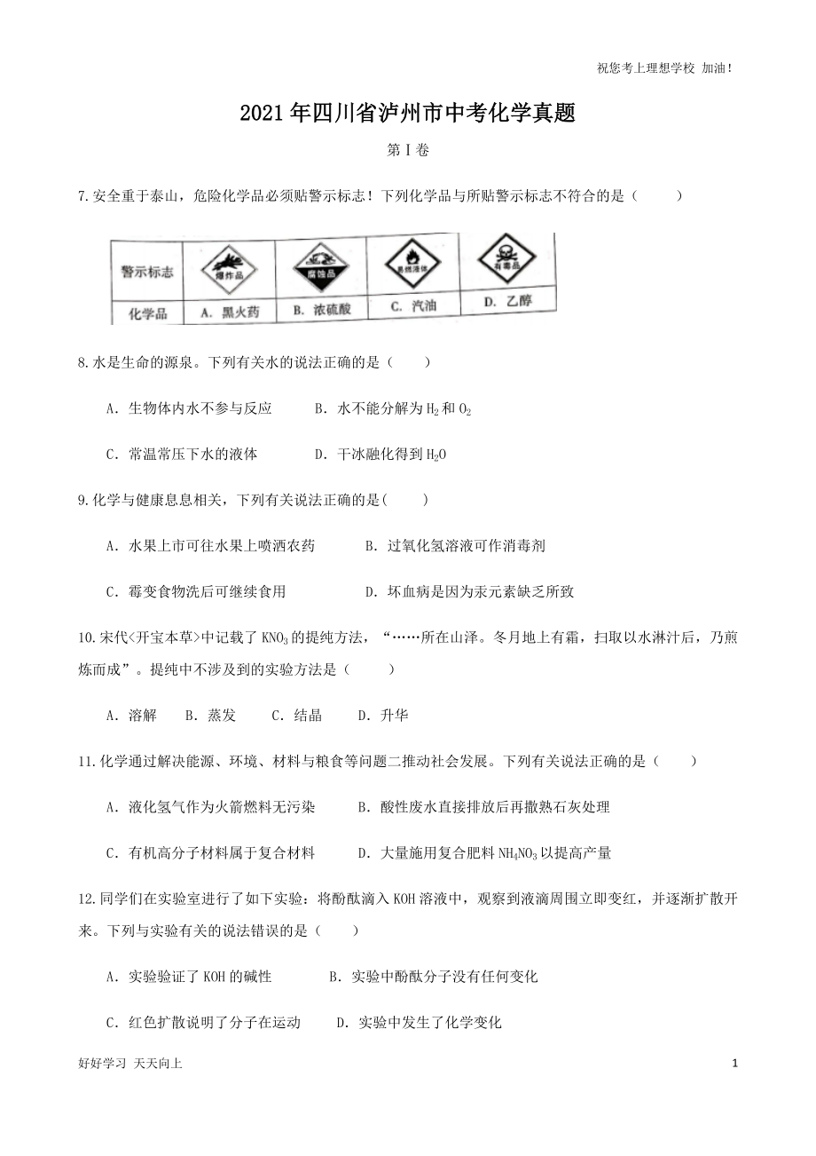 2021年四川省泸州市中考化学真题_第1页