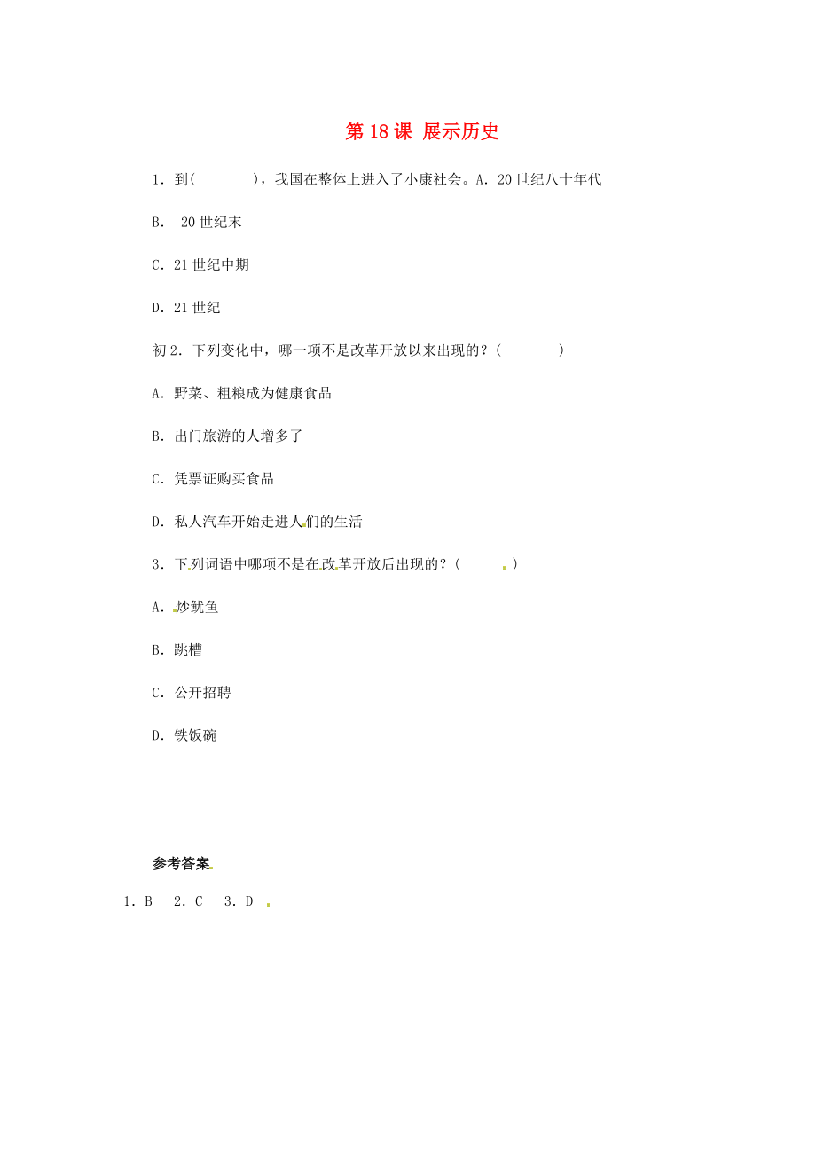 河北省石家莊市第八中學(xué)2015春八年級(jí)歷史下冊(cè) 第18課 展示歷史習(xí)題 冀教版_第1頁(yè)