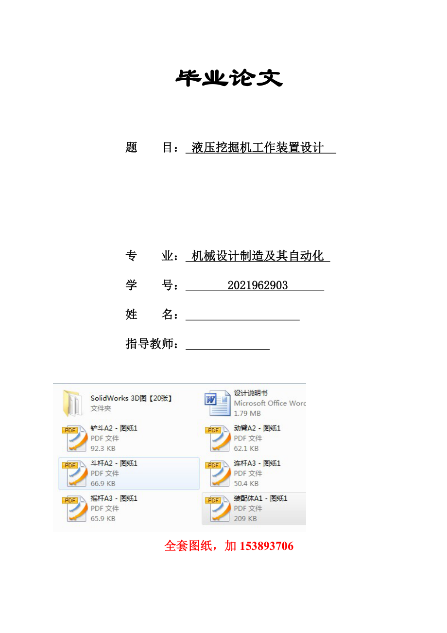 機(jī)械畢業(yè)設(shè)計(jì)_液壓挖掘機(jī)工作裝置結(jié)構(gòu)設(shè)計(jì)【全套圖紙SW三維】_第1頁(yè)