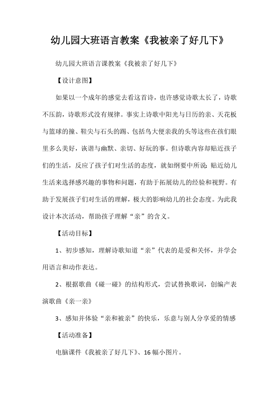 幼儿园大班语言教案《我被亲了好几下》_第1页