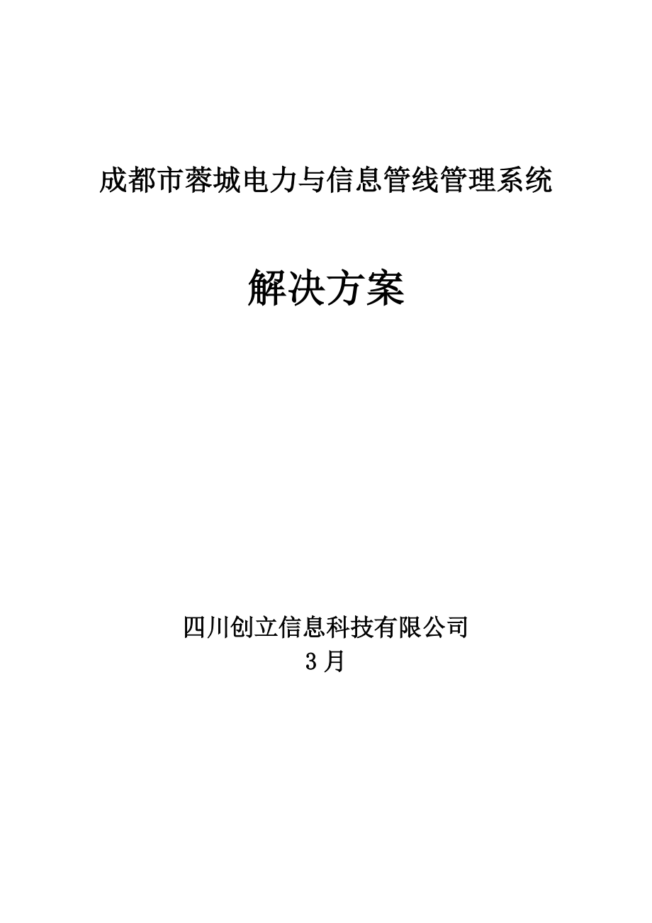 成都市蓉城电力与信息管线解决专题方案_第1页