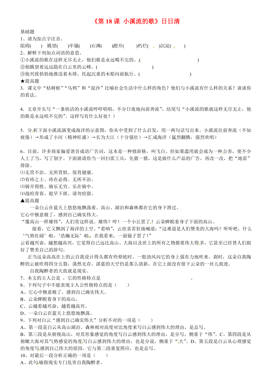 广东省河源市中英文实验学校七年级语文下册《第18课 小溪流的歌》日日清1 新人教版_第1页