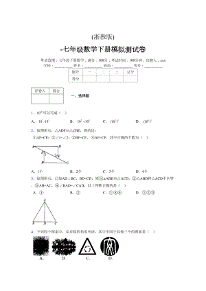 浙教版-学年度七年级数学下册模拟 测试卷 (298)