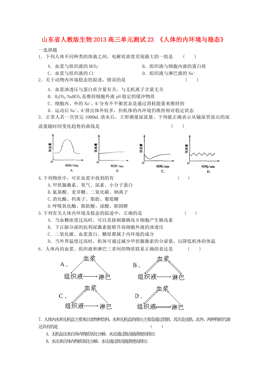 山東省2013高三生物 單元測(cè)試23《人體的內(nèi)環(huán)境與穩(wěn)態(tài)1》新人教版_第1頁(yè)