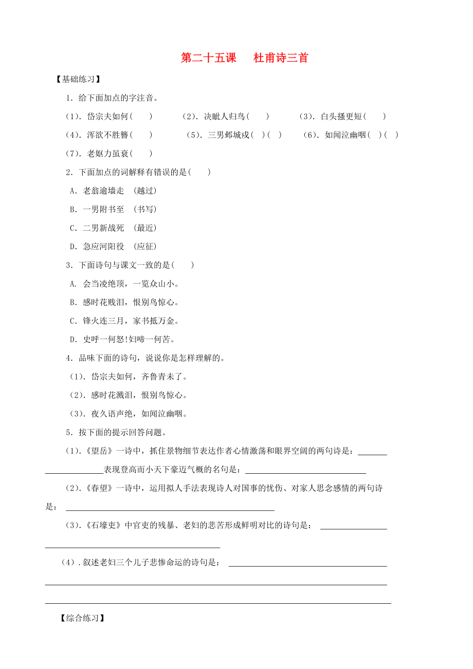 2013年秋八年級語文上冊 第25課 杜甫詩三首同步練習 新人教版_第1頁