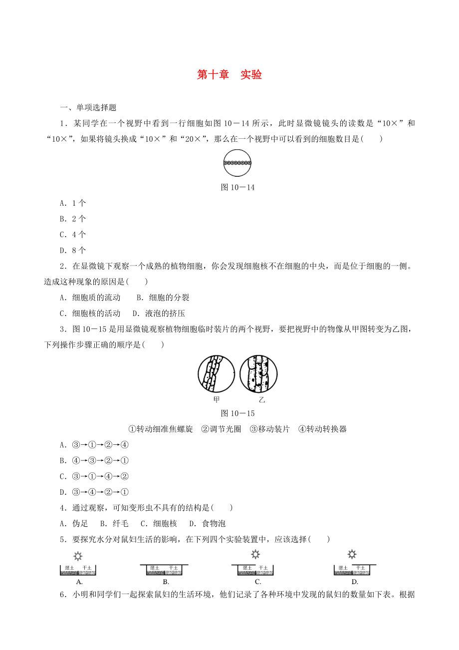 2013届中考生物 备考训练 速提升 第10章 实验_第1页