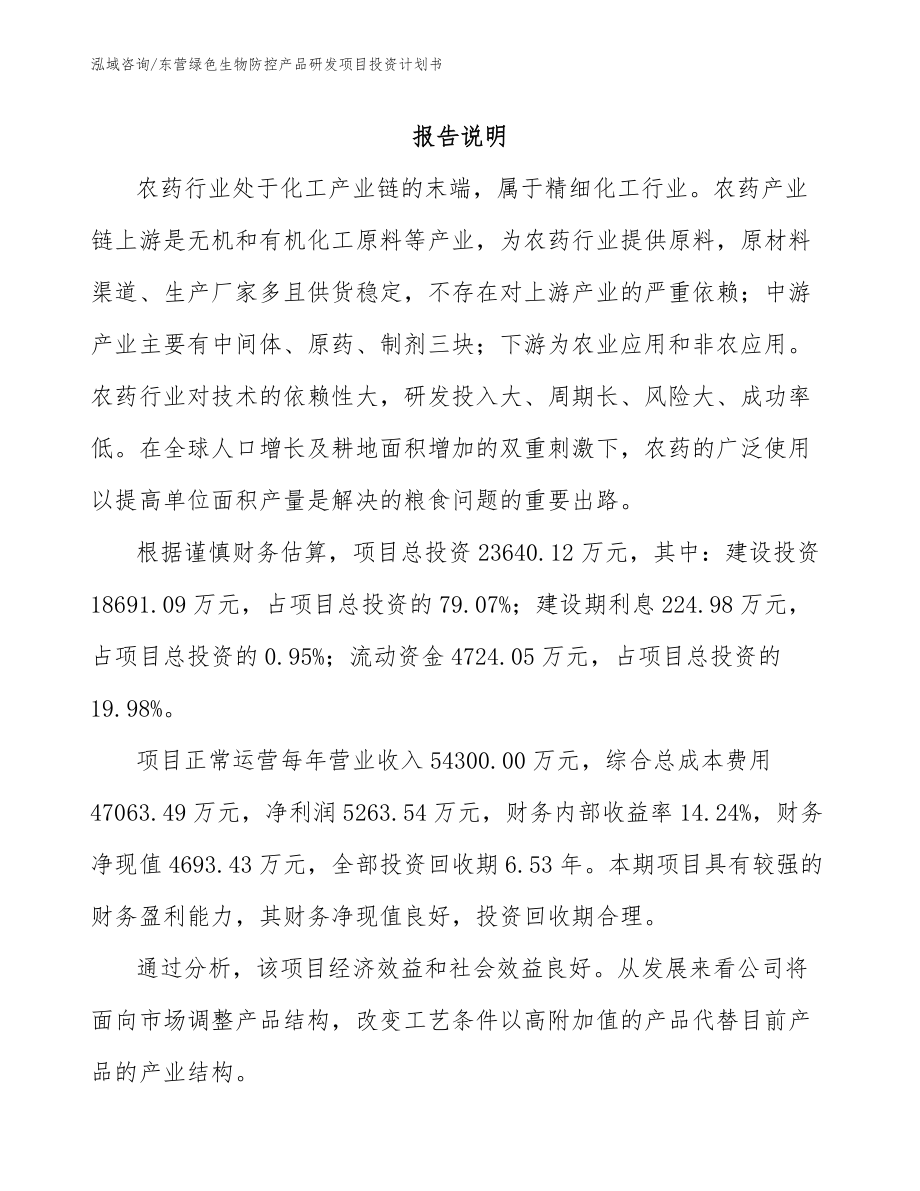 东营绿色生物防控产品研发项目投资计划书_第1页