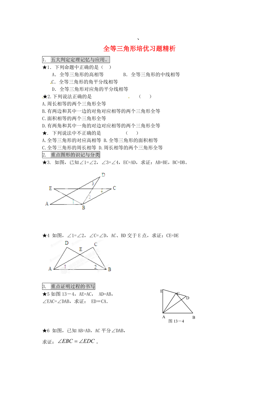 廣東省佛山市中大附中三水實(shí)驗(yàn)中學(xué)2013屆九年級(jí)數(shù)學(xué)培優(yōu)練習(xí) 全等三角形（無(wú)答案） 新人教版_第1頁(yè)