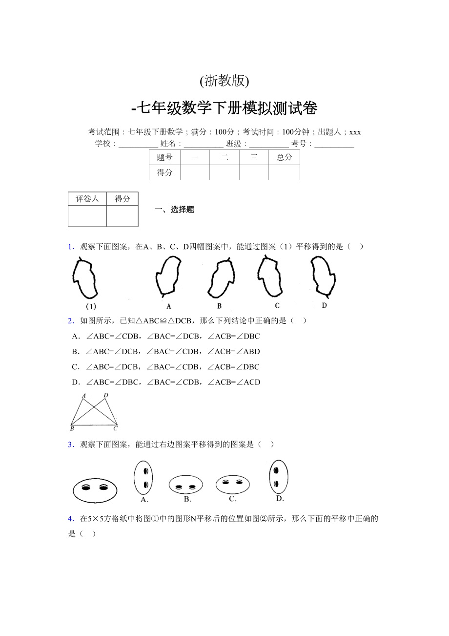 浙教版 -学年度七年级数学下册模拟测试卷 (2492)_第1页