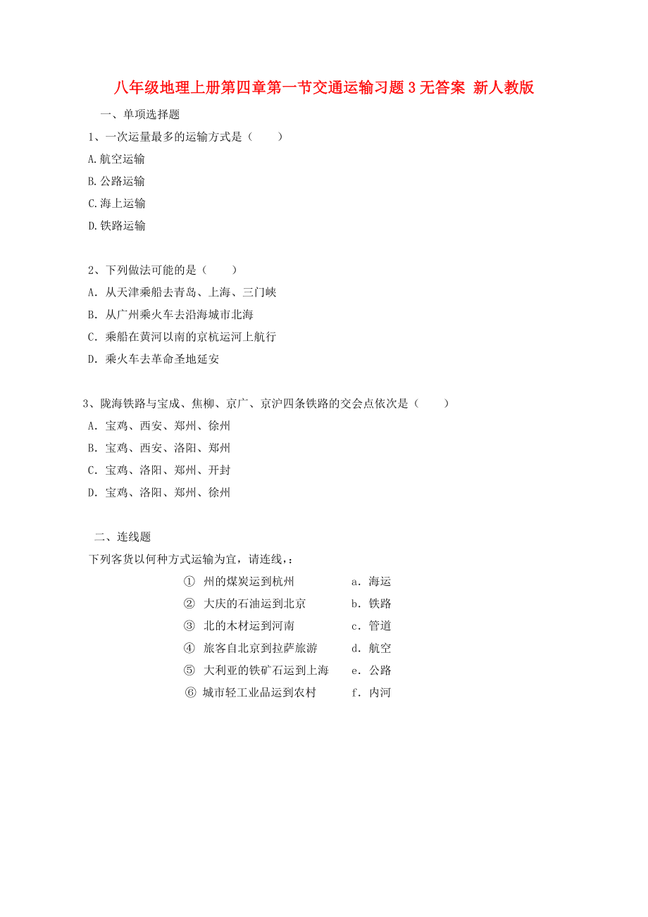 八年级地理上册第四章第一节交通运输习题3无答案 新人教版_第1页