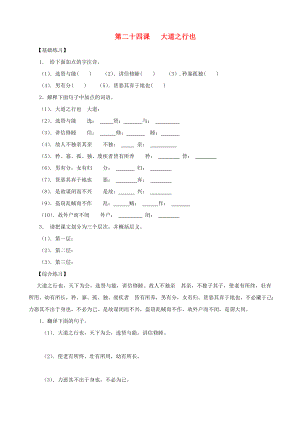 2013年秋八年級語文上冊 第24課 大道之行也同步練習 新人教版