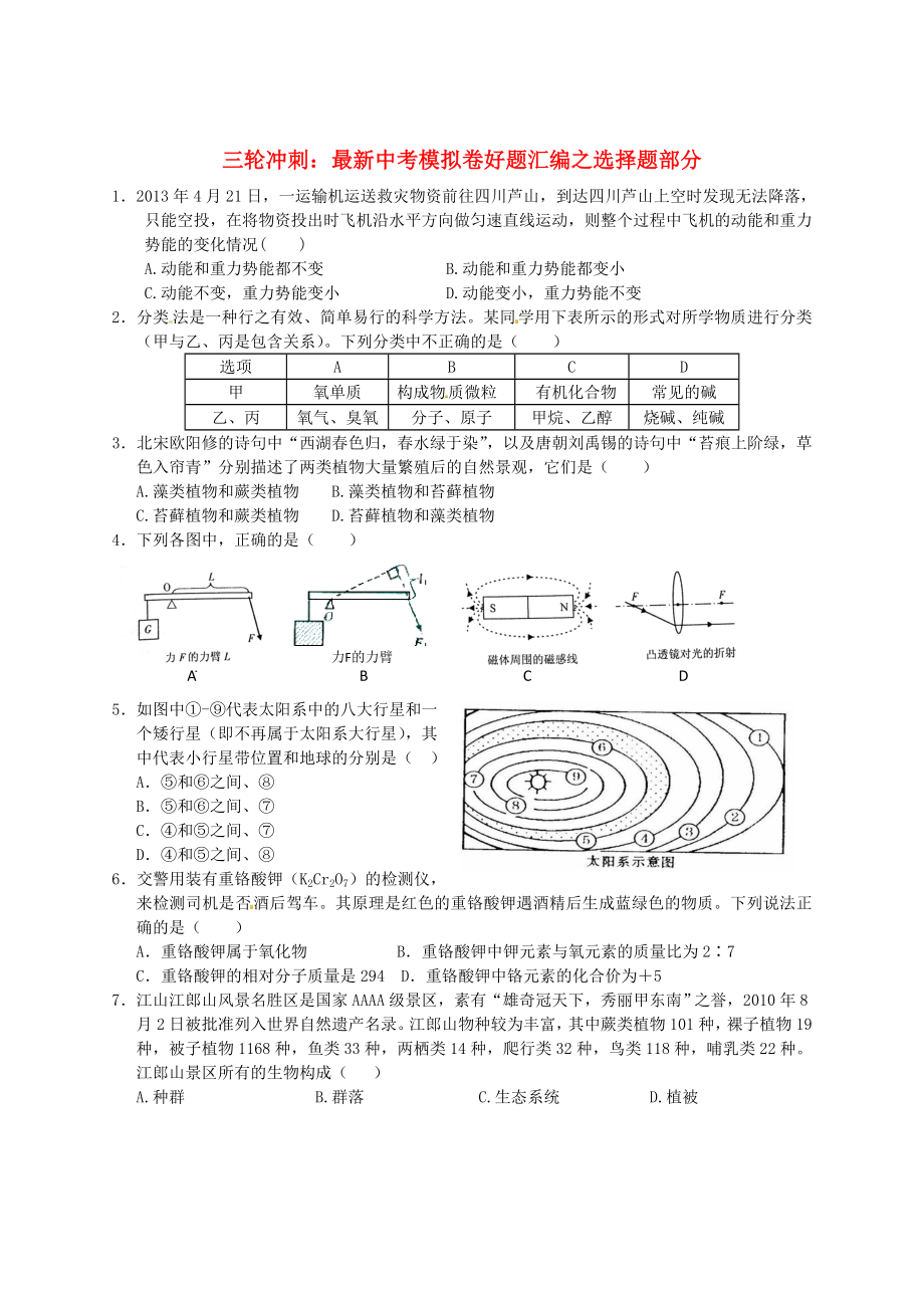 （三輪沖刺）2013年中考科學(xué)模擬卷好題匯編 選擇題部分_第1頁(yè)