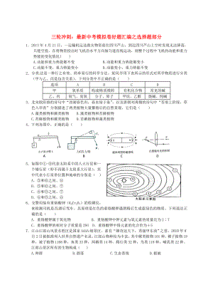 （三輪沖刺）2013年中考科學(xué)模擬卷好題匯編 選擇題部分