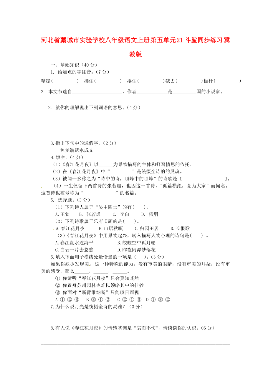 河北省藁城市實驗學校八年級語文上冊 第五單元 21斗鯊同步練習（答案不全） 冀教版_第1頁