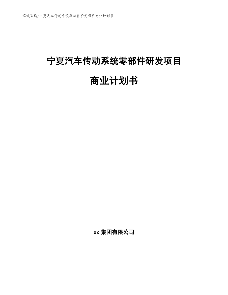 宁夏汽车传动系统零部件研发项目商业计划书_第1页