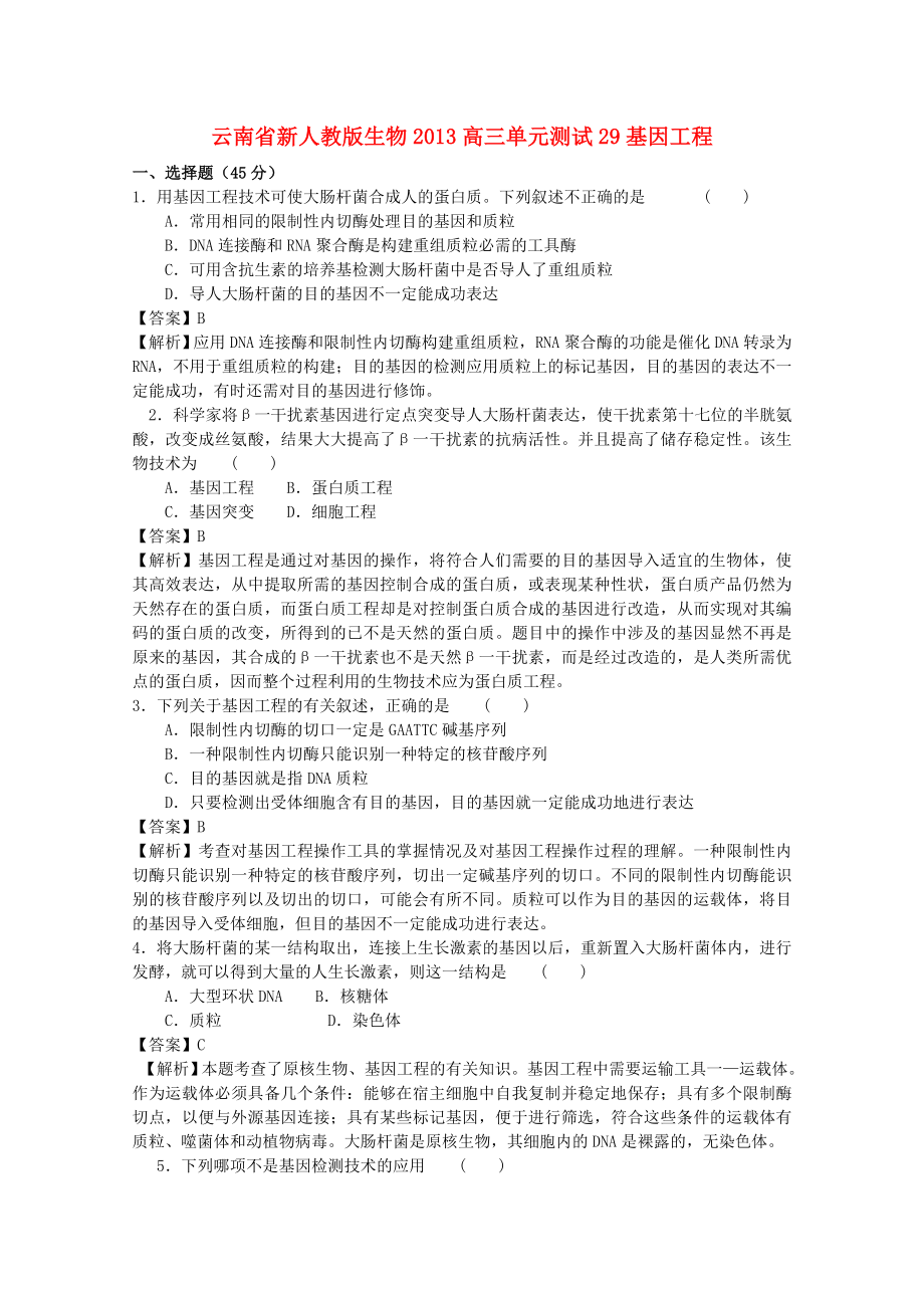 云南省2013年高三生物 單元測(cè)試29《基因工程》新人教版_第1頁(yè)