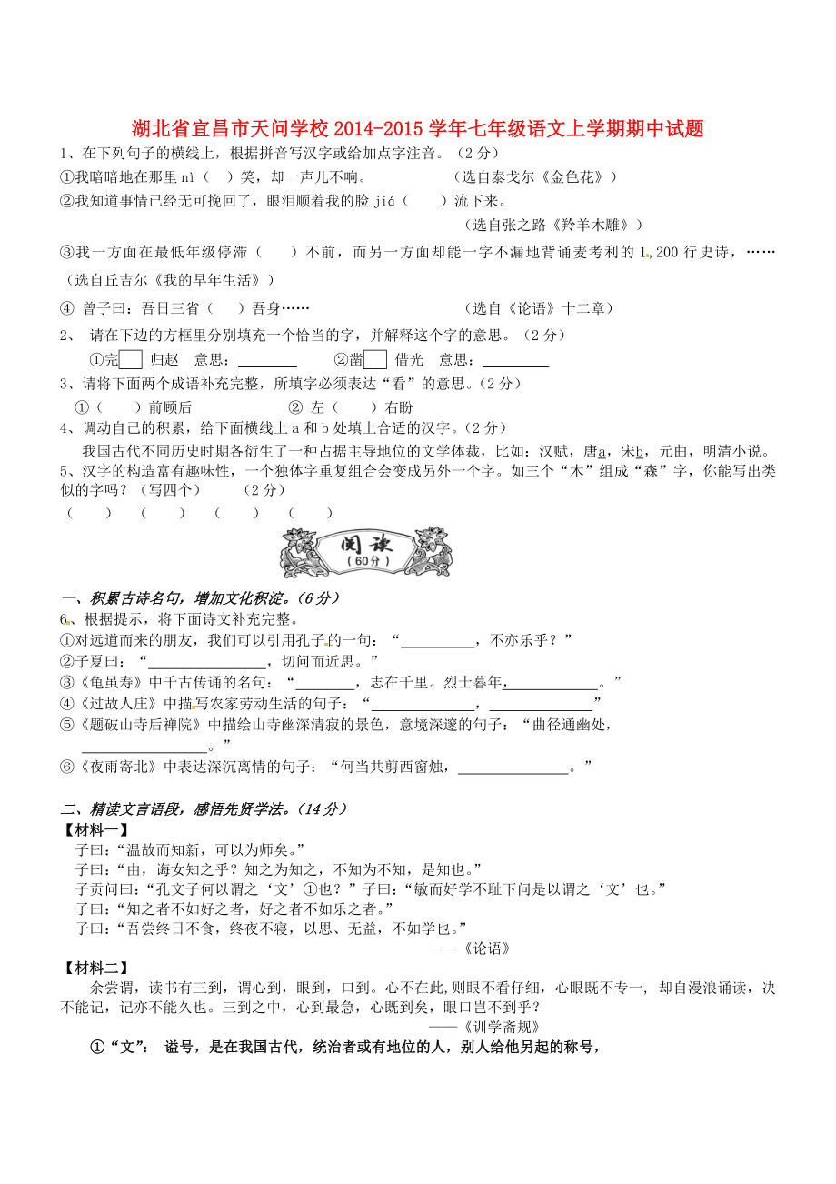 湖北省宜昌市天问学校2014-2015学年七年级语文上学期期中试题（无答案） 新人教版_第1页