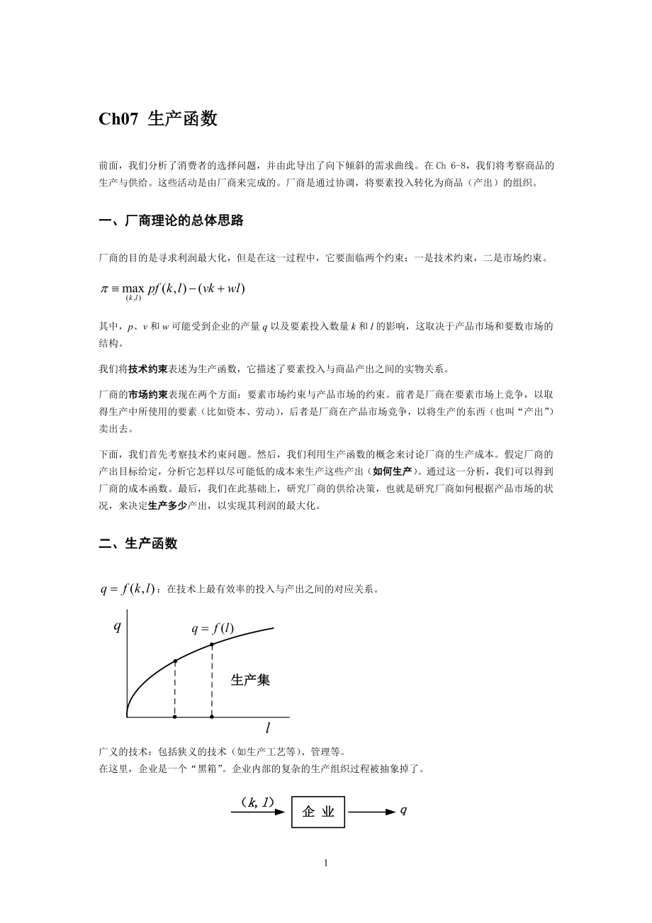 Ch07 生产函数_第1页