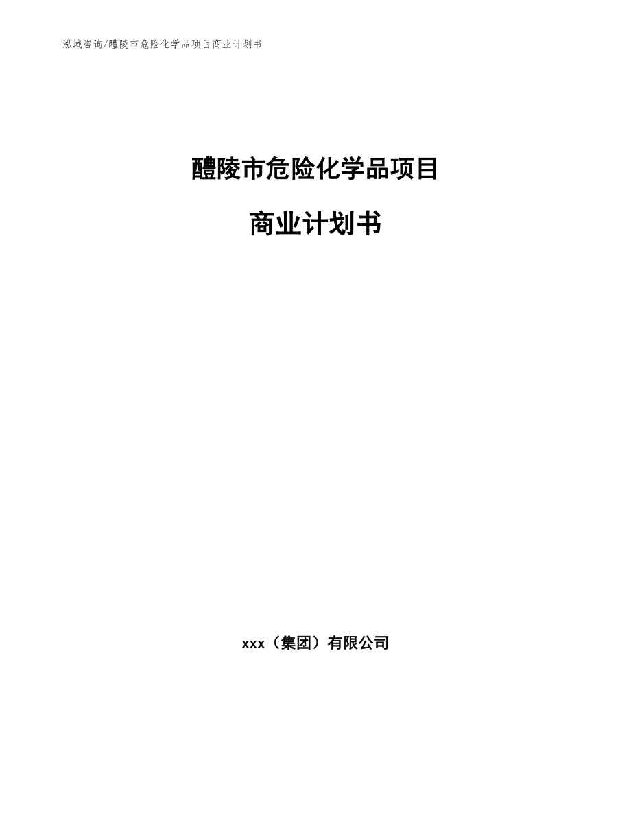 醴陵市危险化学品项目商业计划书参考范文_第1页