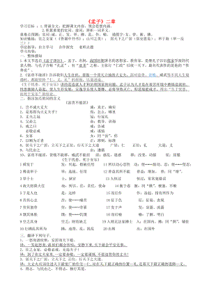 廣東省深圳市八年級(jí)語(yǔ)文上冊(cè)第21課孟子二章學(xué)案無(wú)答案新人教版