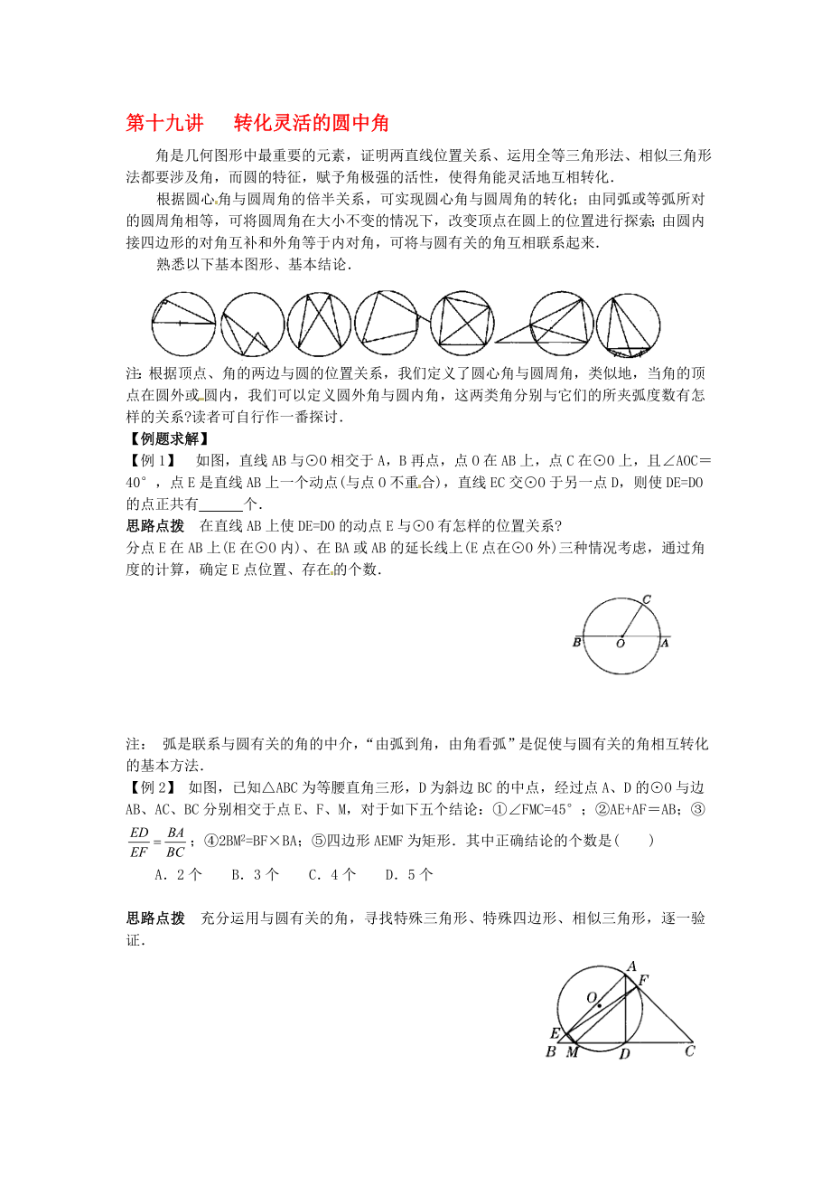 新课标九年级数学竞赛辅导讲座 第十九讲 转化灵活的圆中角_第1页