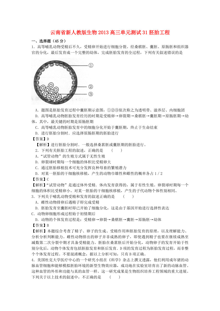 云南省2013年高三生物 單元測(cè)試31《胚胎工程》新人教版_第1頁(yè)