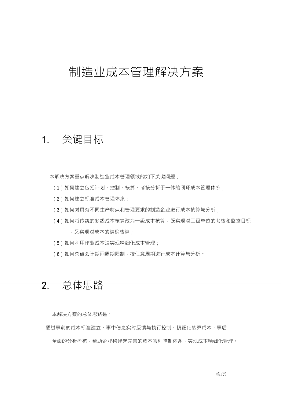 用友NC制造业成本管理解决方案_第1页