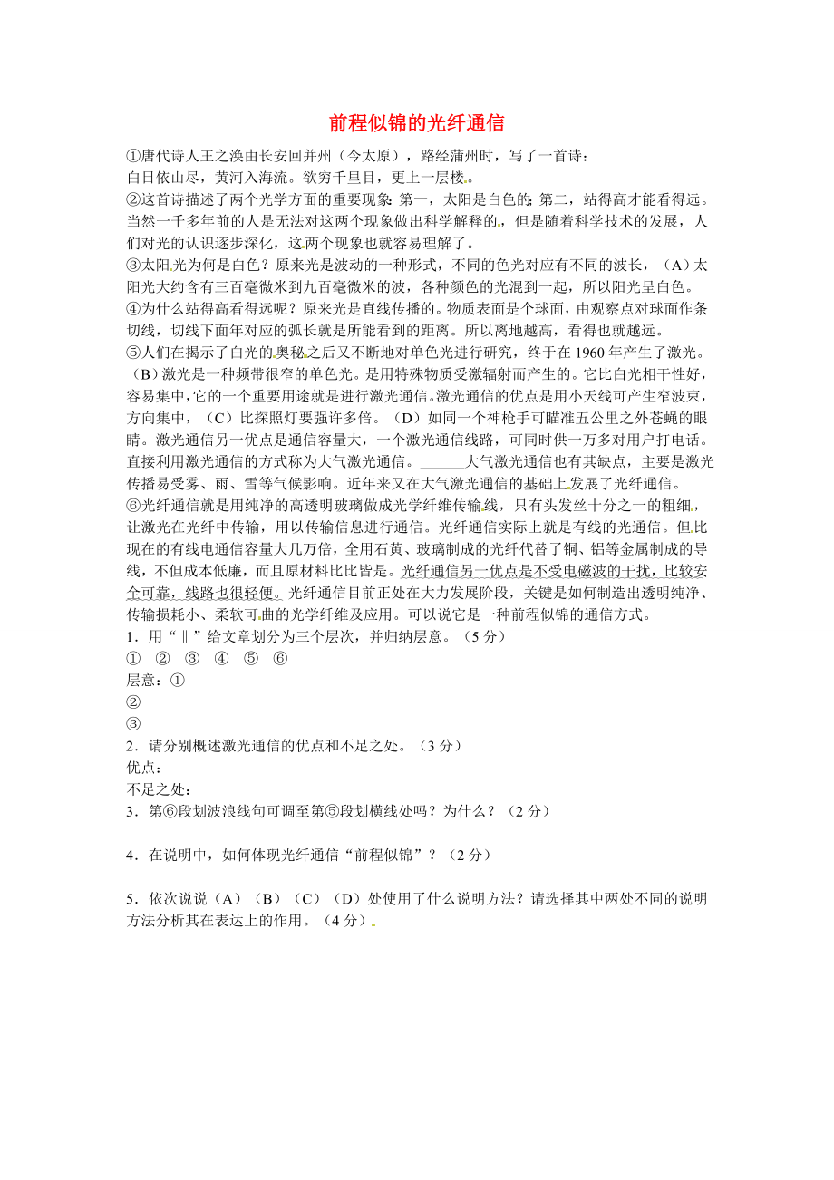 初中语文 说明文阅读理解分类练习 前程似锦的光纤通信 新人教版_第1页