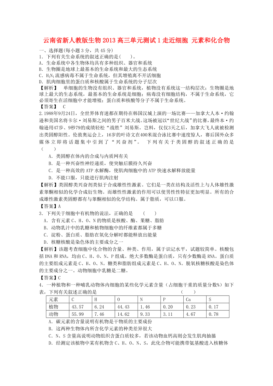 云南省2013年高三生物 單元測試1《元素和化合物》新人教版_第1頁