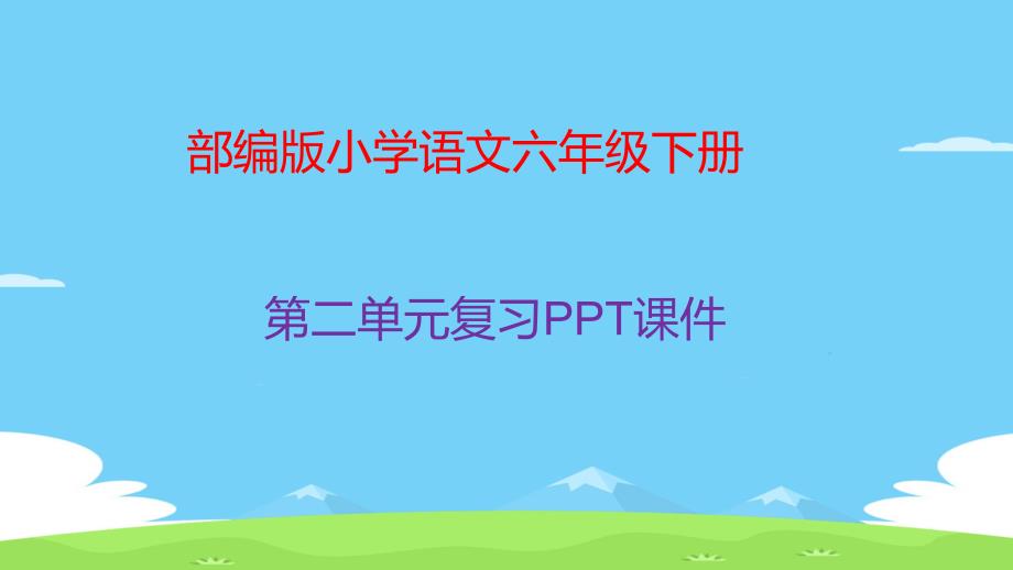 六年级下册语文-第二单元复习ppt课件-人教部编版_第1页