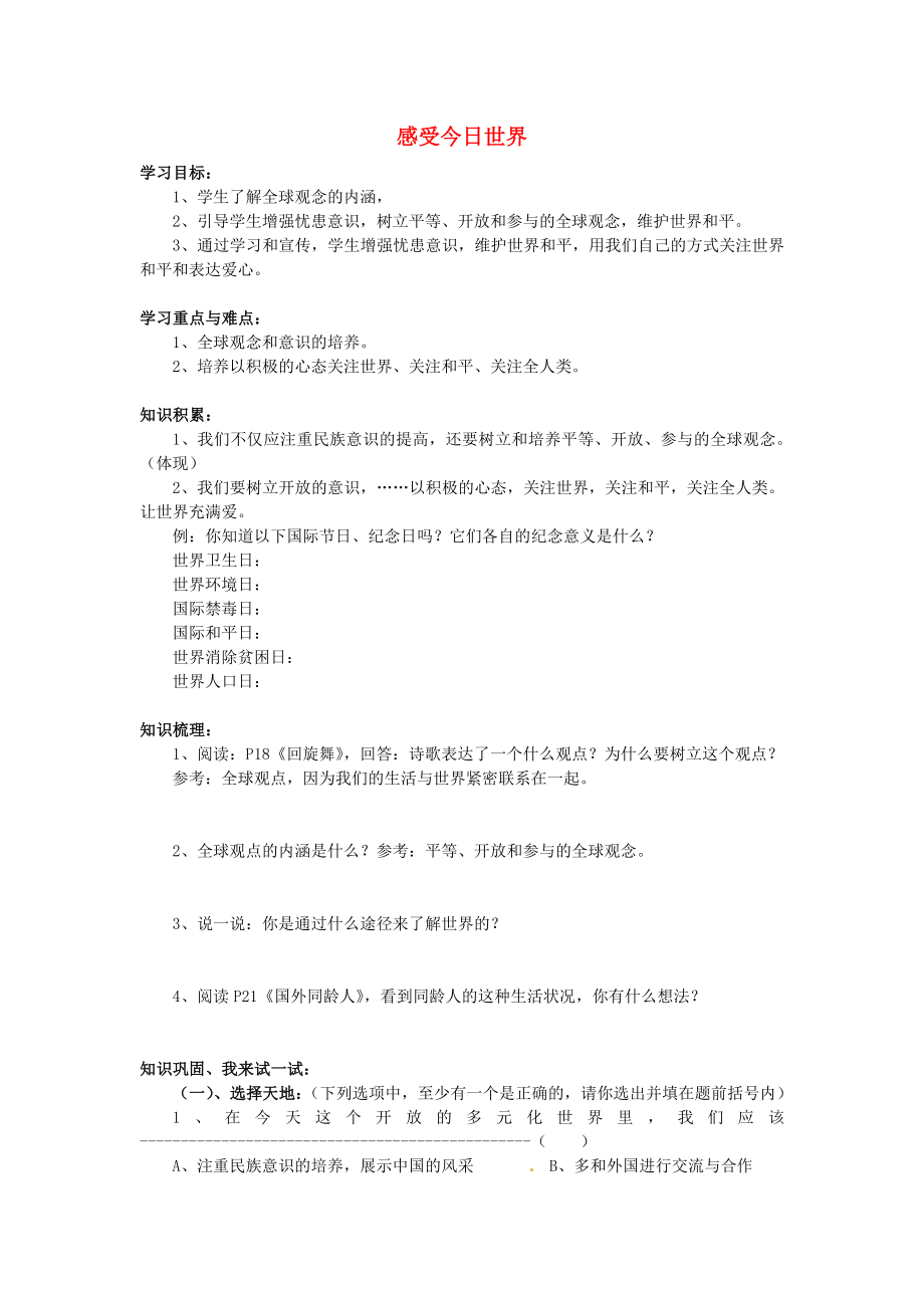 江西省芦溪县宣风镇中学九年级政治全册 第一单元 第一节《感受今日世界》导学案1 湘教版_第1页