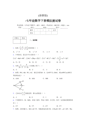 浙教版 -学年度七年级数学下册模拟测试卷 (3322)