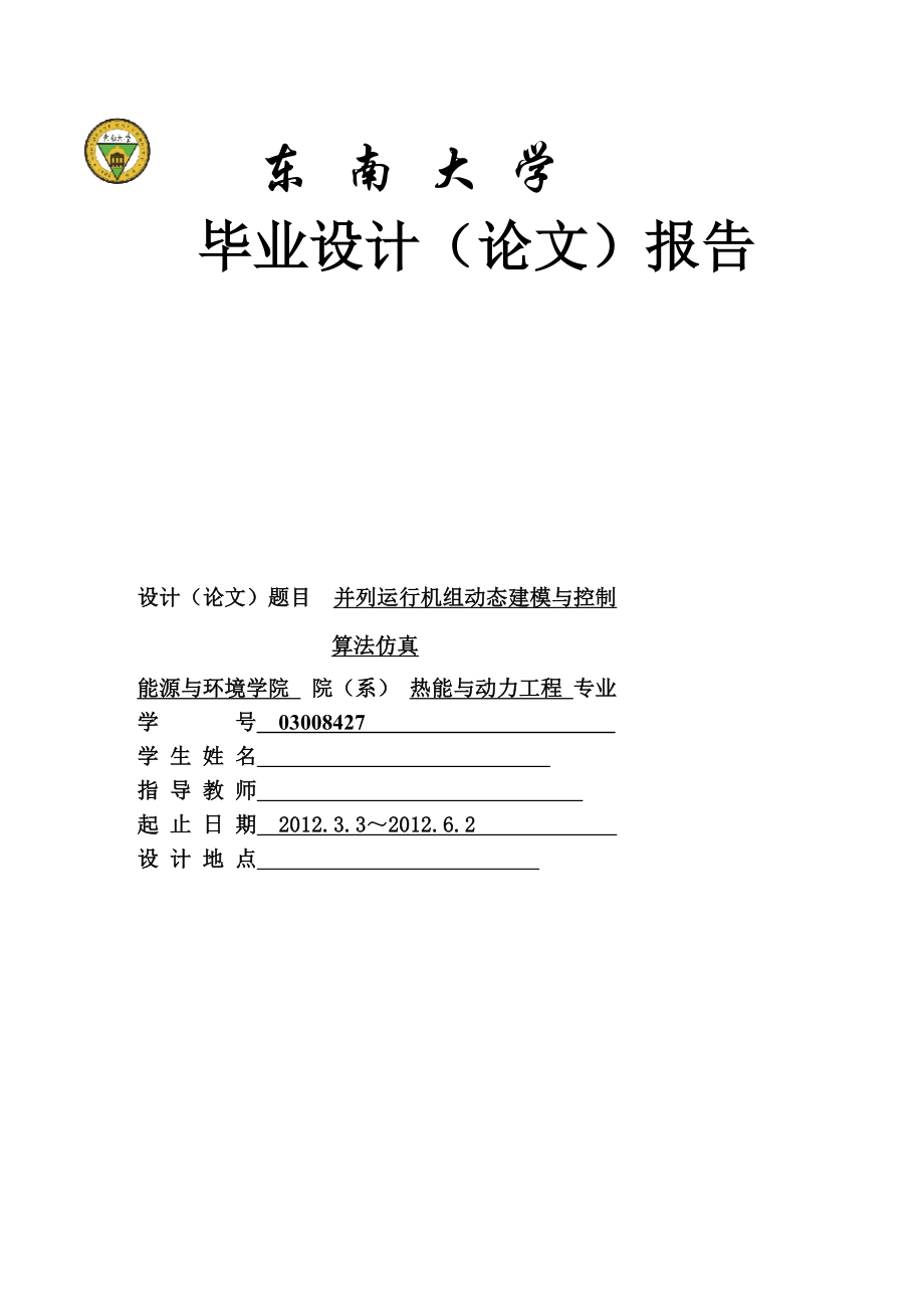 熱能與動(dòng)力工程專業(yè) 畢業(yè)論文：并列運(yùn)行機(jī)組動(dòng)態(tài)建模與控制算法仿真_第1頁