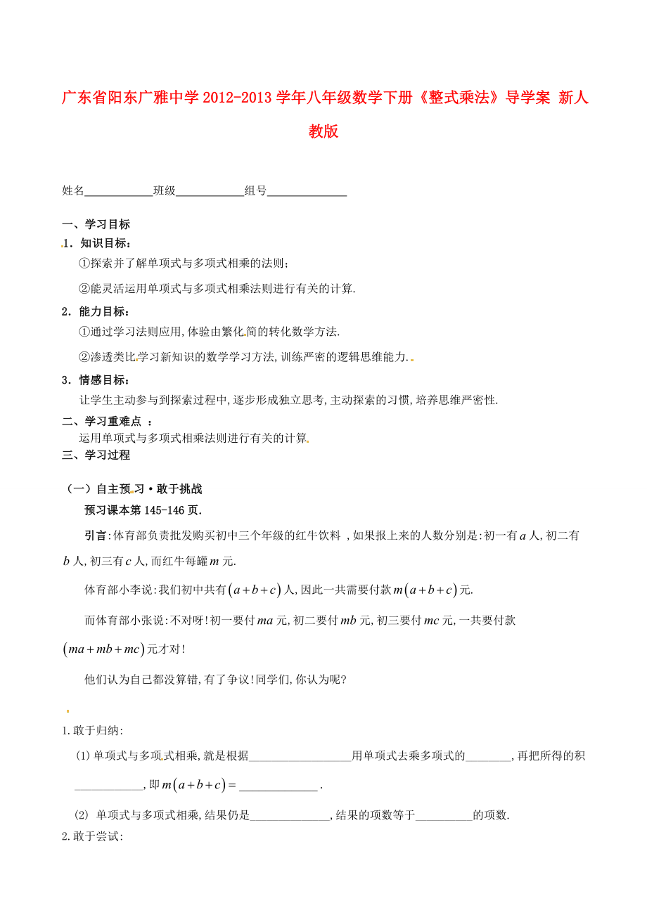 廣東省陽東廣雅中學2012-2013學年八年級數(shù)學下冊《整式乘法》導學案（無答案） 新人教版_第1頁