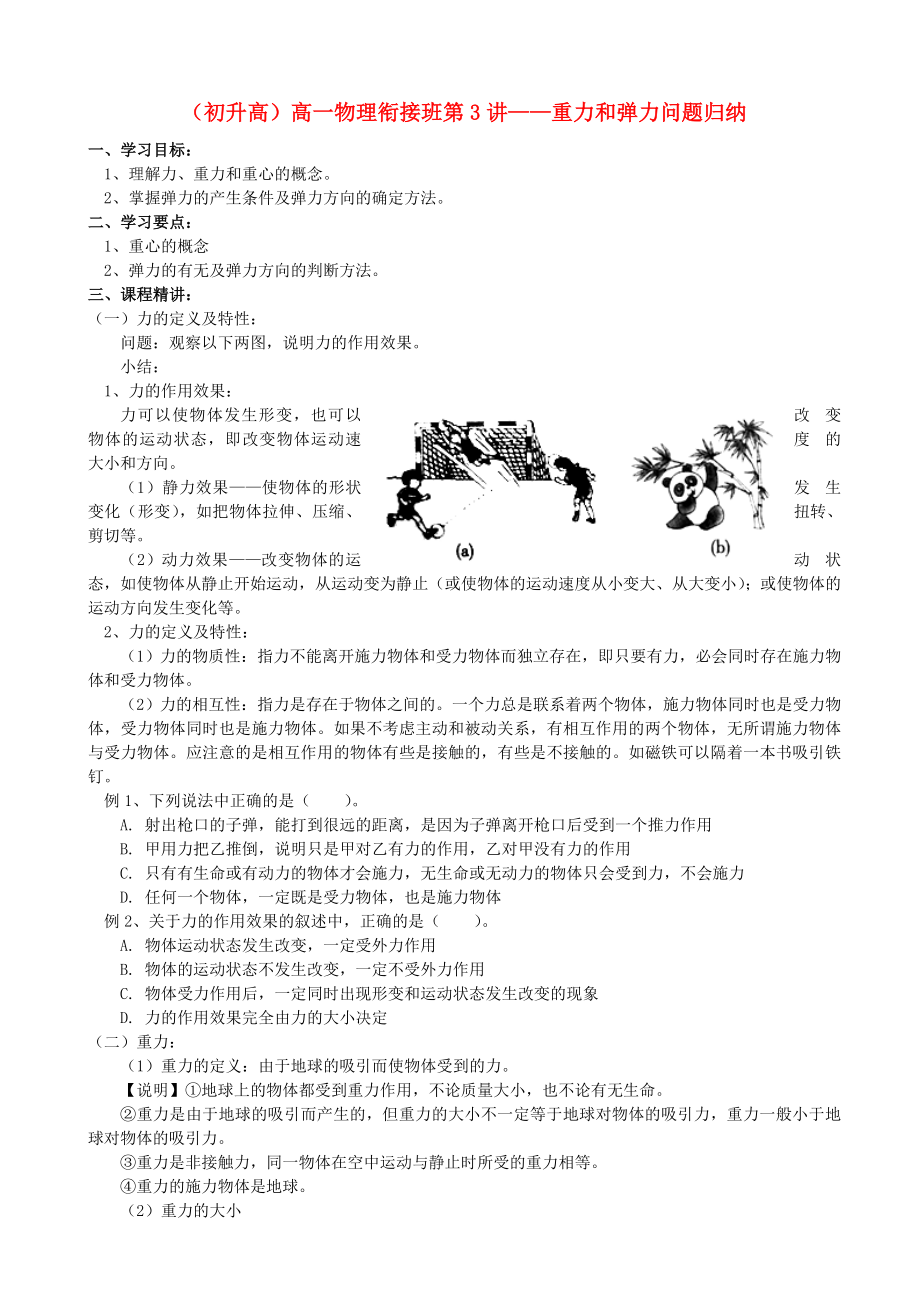 浙江省寧波市鄞州五鄉(xiāng)中學(xué)2013高一物理 初升高銜接班 第3講 重力和彈力問題歸納銜接教案（含解析）_第1頁