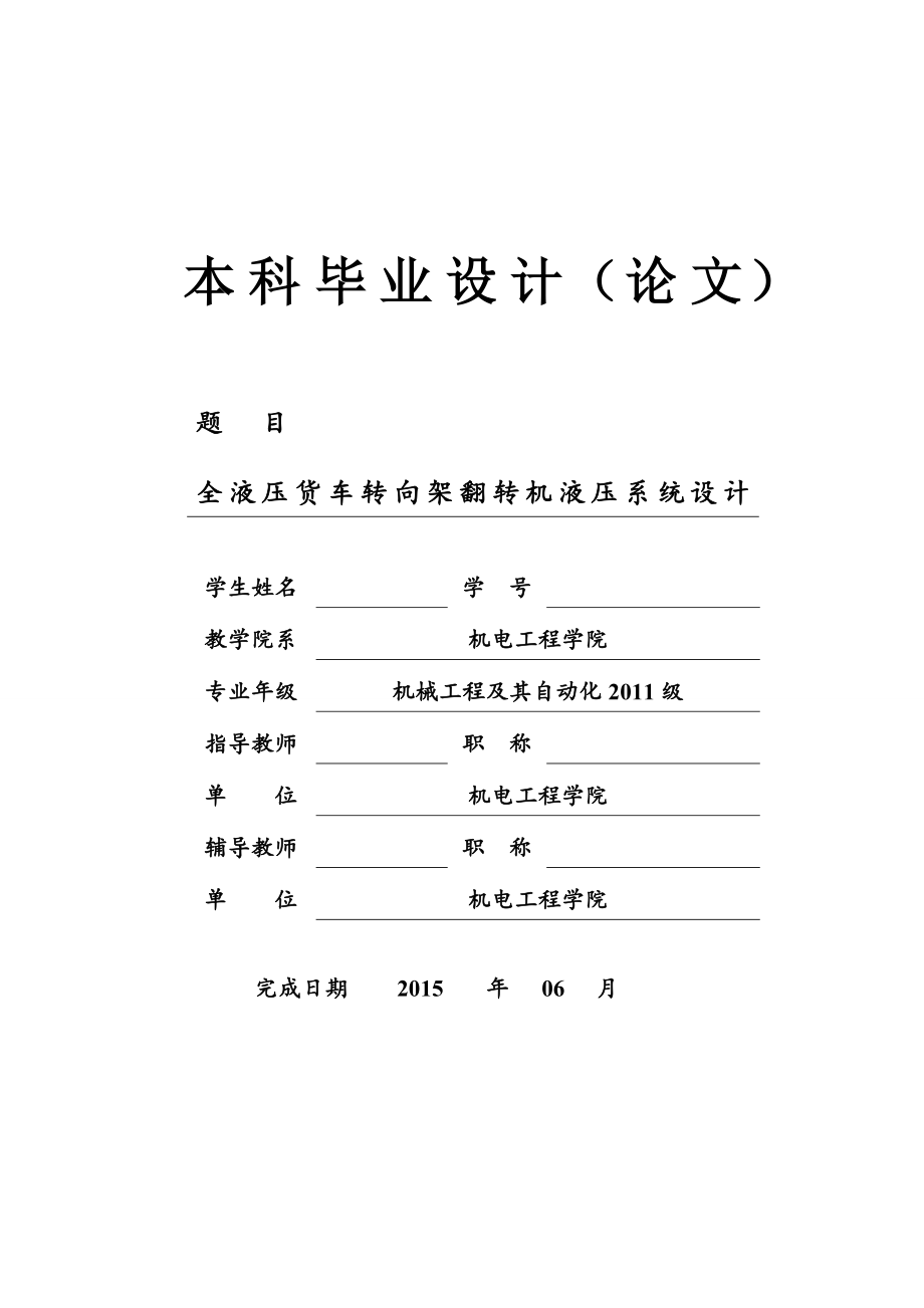 機械畢業(yè)設計（論文）-全液壓貨車轉向架翻轉機液壓系統(tǒng)設計_第1頁