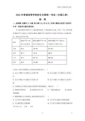 2022年全國乙卷文綜地理含答案解析