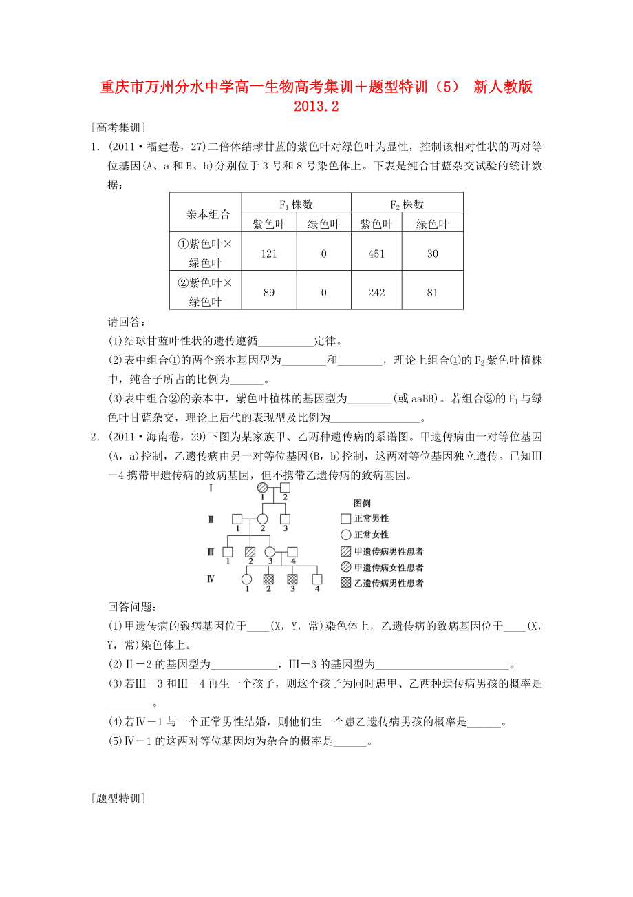 重慶市萬州分水中學高一生物 高考集訓＋題型特訓（5） 新人教版_第1頁