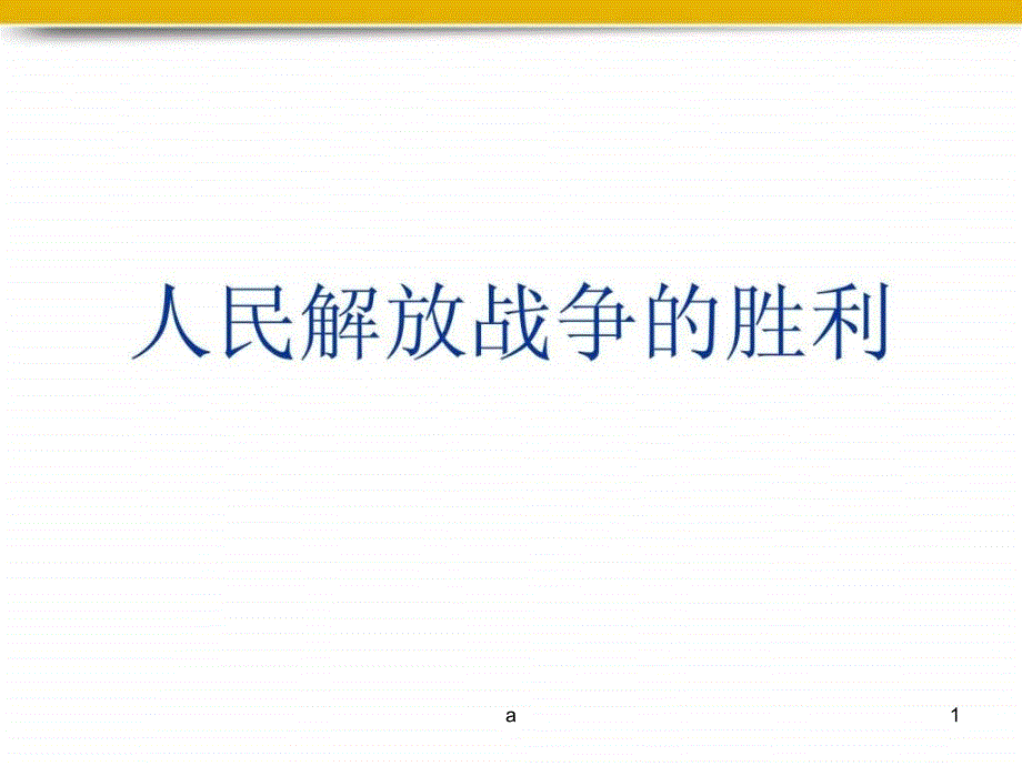 八年级历史上册-第五单元人民解放战争的胜利复习课件_第1页