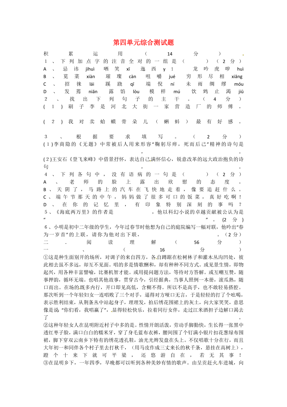 甘肅省民勤縣第五中學(xué)八年級(jí)語(yǔ)文下冊(cè) 第四單元綜合測(cè)試題 新人教版_第1頁(yè)